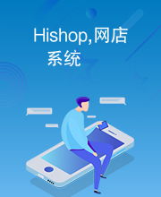 Hishop,网店系统